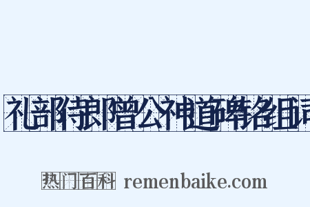 礼部侍郎曾公神道碑铭组词是什么意思的图片